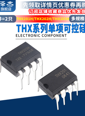 THX201H/THX202H/THX203H 电磁炉电源芯片 DIP-8