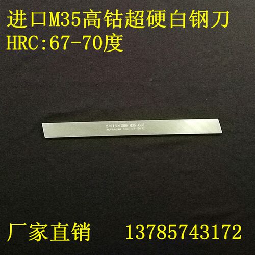 进口M35含钴超硬白钢刀白钢条HRC67-70度锋钢车刀方刀4-30刀条2-3
