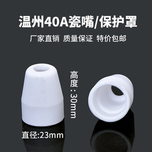 空气等离子切割机温州40电极割咀割嘴喷嘴分流器保护罩瓷嘴CUT