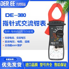 台湾得益DE-380指针钳型万用表机械钳形高精度带数字电工专用钳表