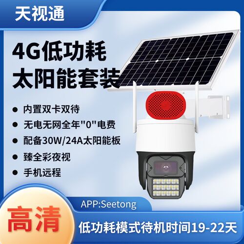 天视通E30模组3AR臻全彩低功耗太阳能All无电无网太阳能监视器