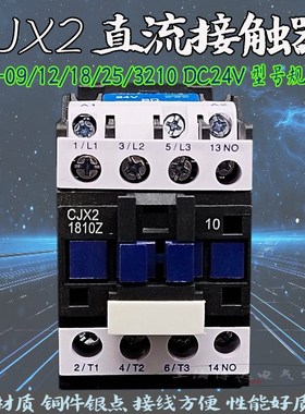 LC1直流接触器CJX2-12/18/25/3210Z DC12/24/36/48/110V铜件银点