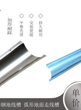 10号 不锈钢 线槽 1.1特厚型 10厘米不锈钢地线槽 弧形地面走线槽