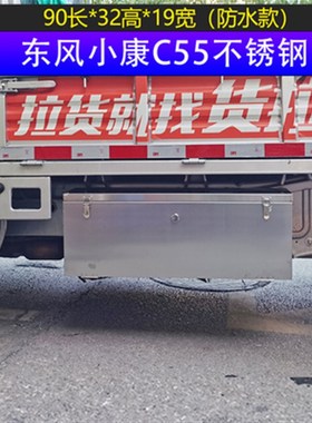东风小康C31K01LC35C51不锈钢车载收纳箱加厚防水货车储物工具箱