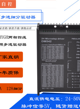 57BYG步进驱动器DM542/57电机驱动/57/86步进电机控制器/128细分