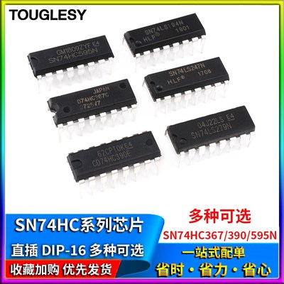 SN74HC系列 SN74HC367N 390E 595N 芯片集成IC 封装DIP-16直插