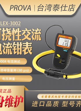 宝华AFLEX3001/3002数字可饶柔性线圈TRMS交流大钳头电流钳表测试