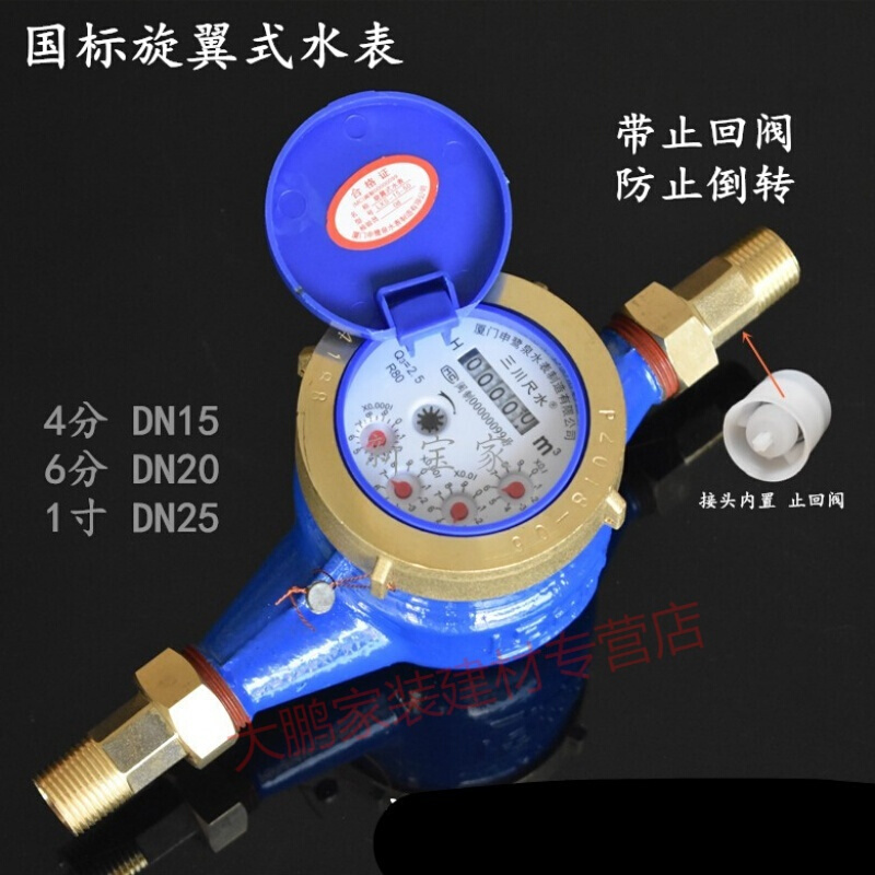 三川尺水铜国标旋翼式水表带止回阀家用数字计量冷水46分1520