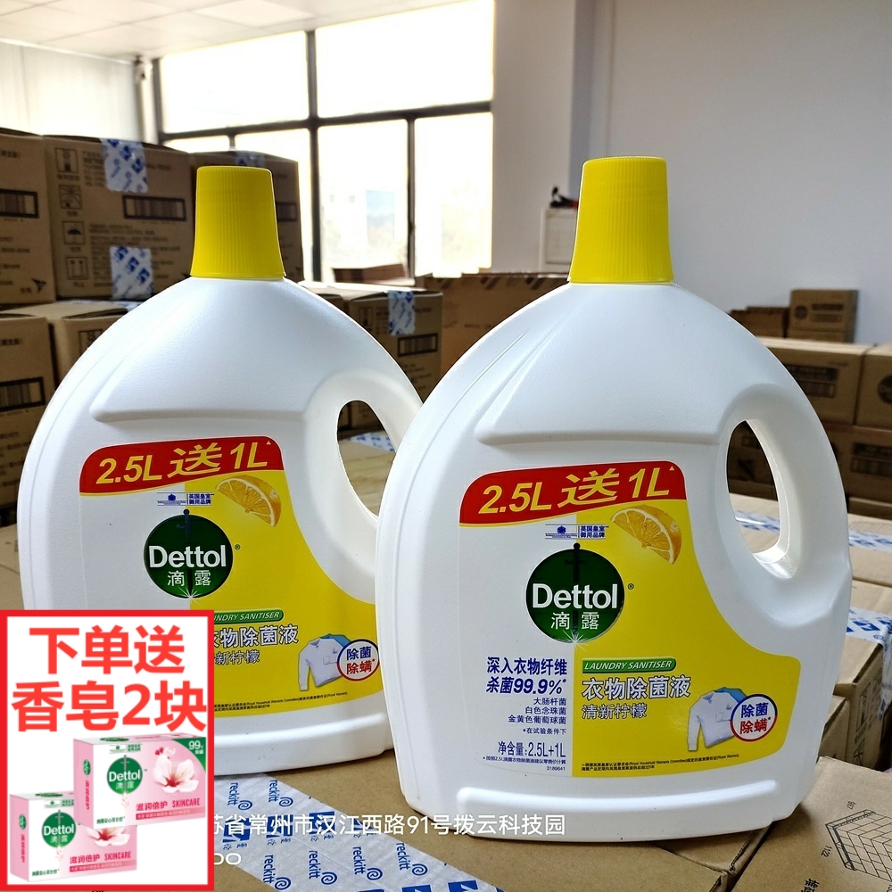 滴露衣物除菌液清新柠檬3.5L*2瓶内外衣被子杀菌除螨消毒超市同款