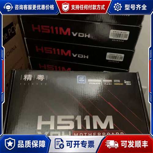 议价精粤H511M-VDH，支持10/11代CPU，质保可维修