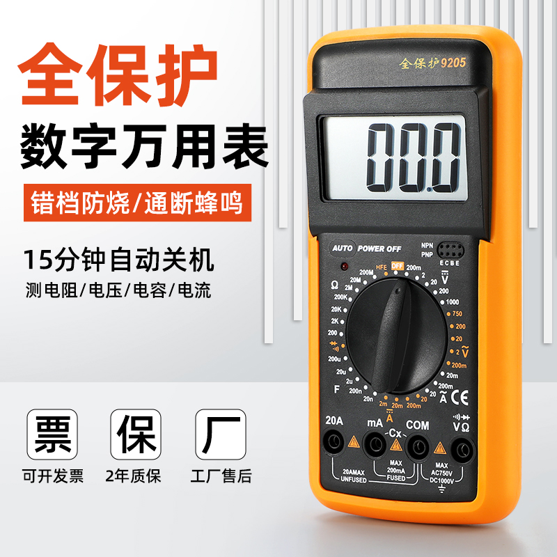 9205数字万用表智能防烧质保2年