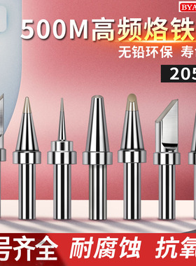 205H焊台烙铁头高频大功率150W焊咀500M烙铁咀USB刀咀马蹄咀尖头