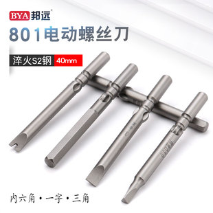 BY801电批头 三角电动螺丝刀头带磁内六角工业起子头 一字 内六角