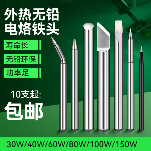 烙铁头热式通用型60w80w100w无铅