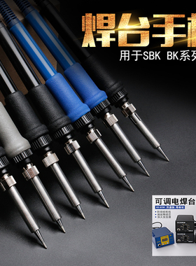 SBK焊台BK恒温烙铁手柄深圳白光电烙铁手柄三件套SBK907LF201焊笔