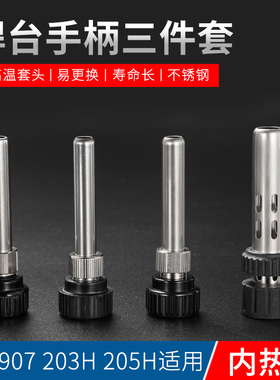 936恒温烙铁手柄907三件套耐高温配件203H 205H高频焊台套筒通用
