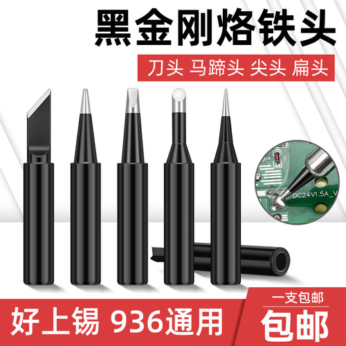 936烙铁头刀头马蹄头扁咀黑金刚