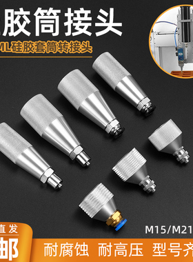 铝合金300ML硅胶套筒接头M15/M21加长气管针头转换接头支架配件
