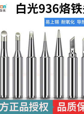 白光BAKON恒温烙铁头936/969/900系列环保无铅焊锡电焊台嘴防腐蚀