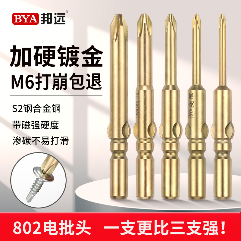 邦远带磁性加硬6mm高品质批头