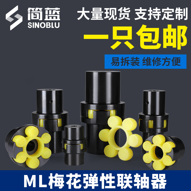 蓝鼎ML梅花联轴器高精度