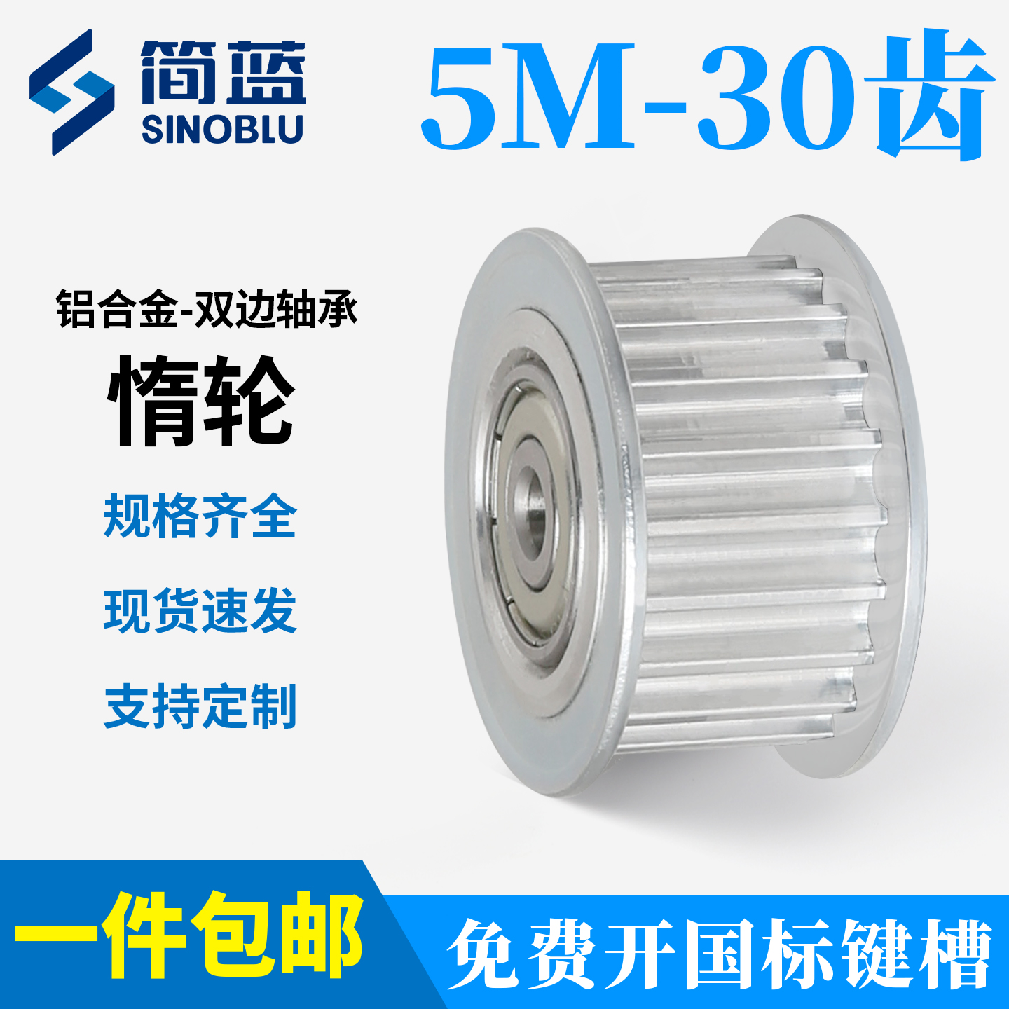 5M30齿铝合金同步轮惰轮带轮张紧轮调节导向轮带轴承从动轮