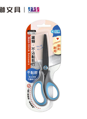 台湾雄狮SS100不沾黏剪刀防沾涂层不沾胶带不锈钢刀刃学生手工办公家居使用