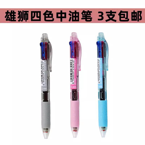 雄狮四色中油笔圆珠笔彩色中油笔