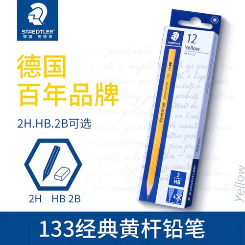 德国施德楼133小黄杆学生铅笔