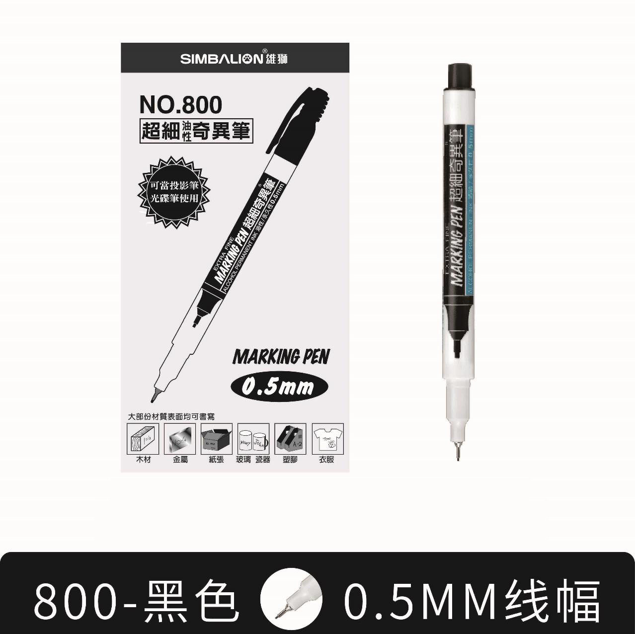 雄狮800细支奇异笔绘画笔细头