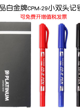 日本白金牌CPM-29小双头光盘笔 小双头油性记号笔 勾线笔 CD笔