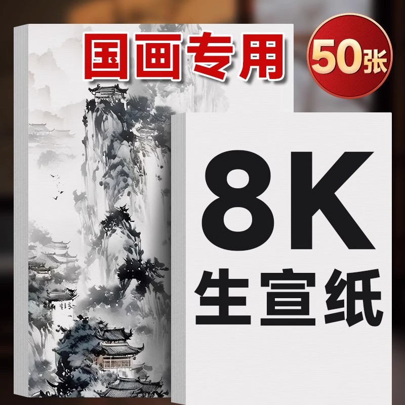 8K国画宣纸生宣书法练字专用A4熟