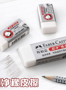 德国辉柏嘉超净橡皮擦小学生儿童考试专用擦得干净像皮美术绘画绘图象皮素描专用白色像皮文具批发