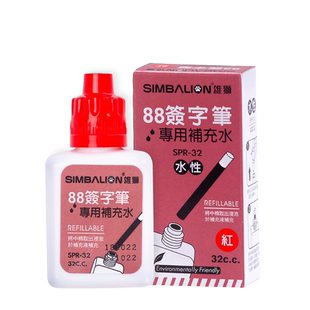 台湾雄狮SPR-32水性记号笔墨水 88签字笔201墨水 水性补充液 多色选