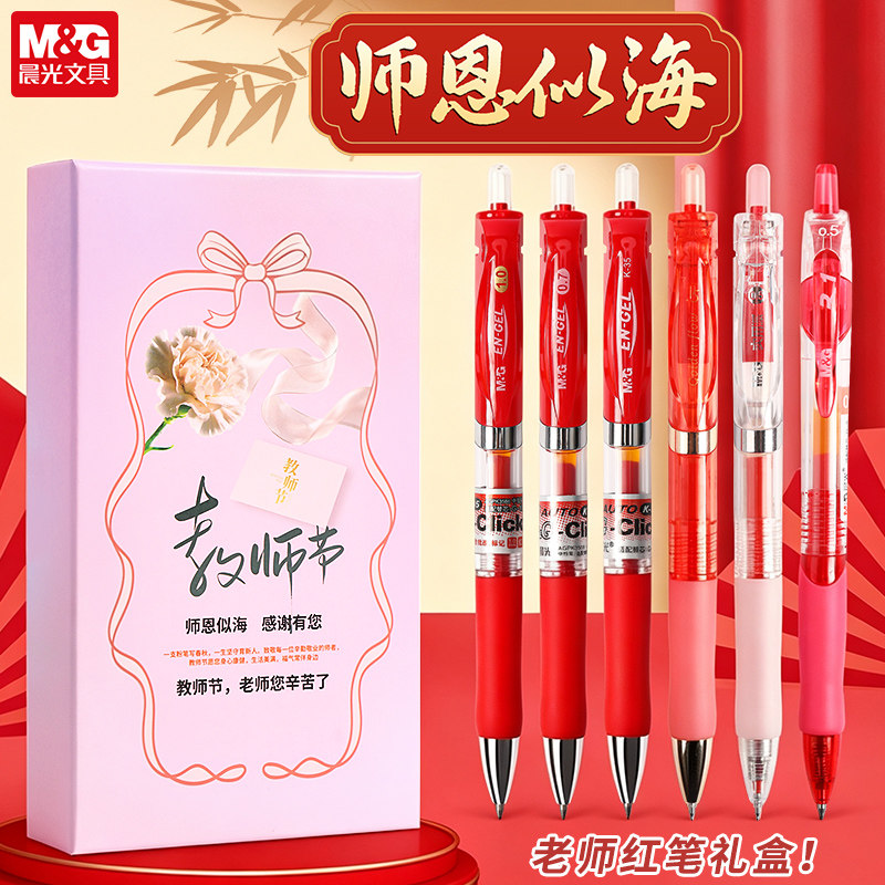 【礼盒装】晨光师恩似海按动套装