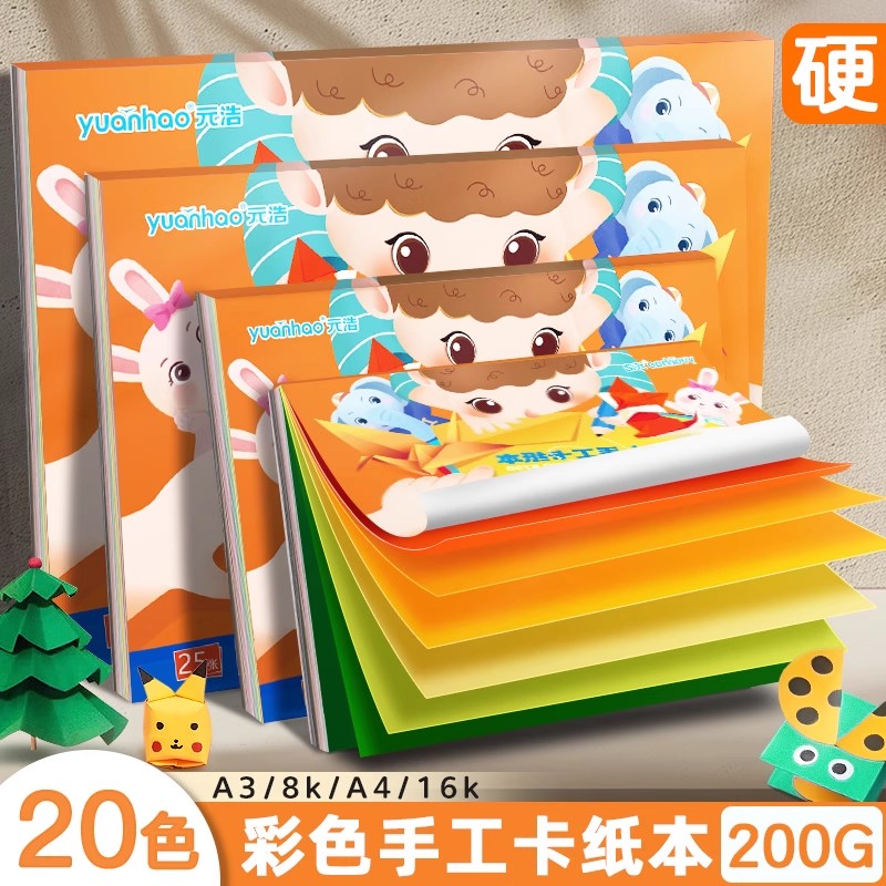 元浩儿童彩色手工硬卡纸本a4加厚