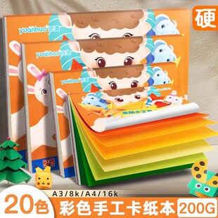 元浩儿童彩色手工硬卡纸本a4加厚小学生8k幼儿园专用制作材料a3手工纸16开剪纸彩纸美术绘画背景白色黑色卡纸