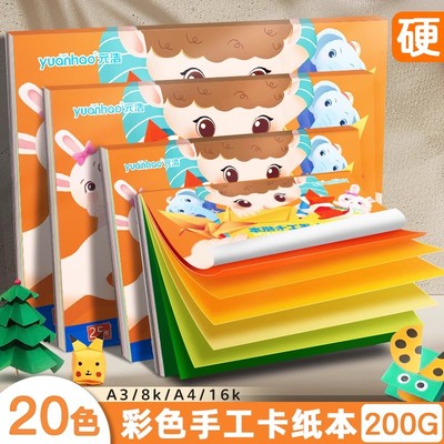 元浩儿童彩色手工硬卡纸本a4加厚