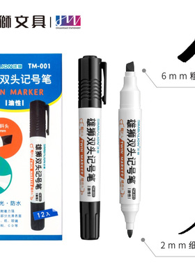 台湾雄狮大双头记号笔 油性物流笔 耐光防水笔 TM-001 双头奇异笔粗字勾线笔 学生用美术马克笔
