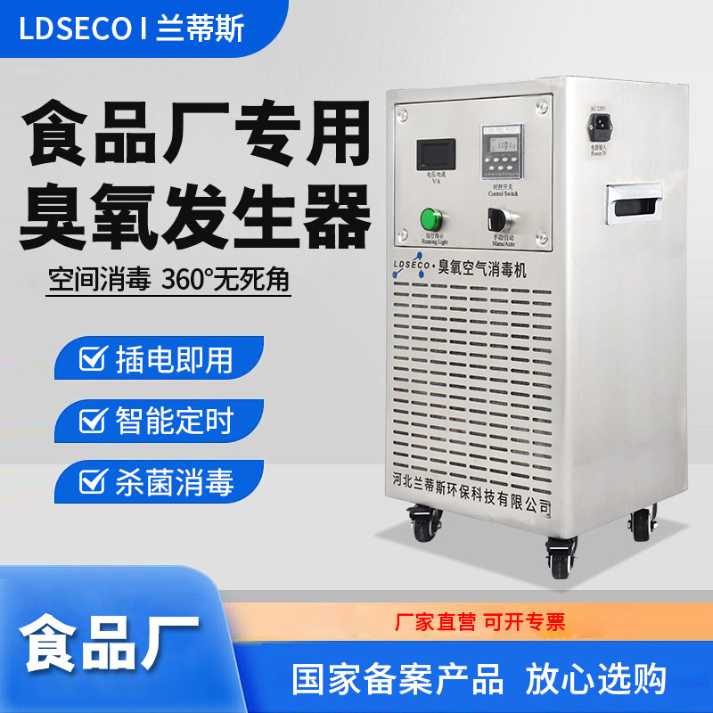 食品厂车间杀菌除臭臭氧发生器兰蒂斯空间移动式工业臭氧消毒机