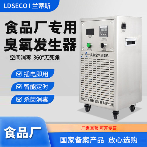 食品厂车间杀菌除臭臭氧发生器兰蒂斯空间移动式工业臭氧消毒机