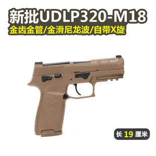 新批次UDL有稻理P320M18电手可空挂M17发射器真人cs下场成人玩具