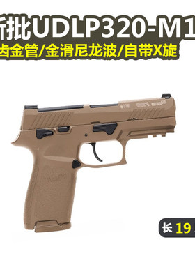 有稻理UDL P320M18电手可空挂M17真人cs武器装备儿童玩具生日礼物