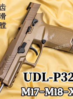 有稻理UDL P320M18电手可空挂M17真人cs武器装备儿童玩具生日礼物