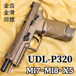 有稻理UDL P320M18电手可空挂M17真人cs武器装备儿童玩具生日礼物