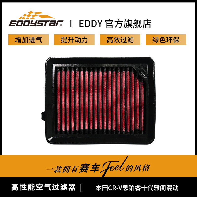 EDDYSTAR高流量空滤风格适配本田CR-V思铂睿十代雅阁混动滤芯改装怎么看?