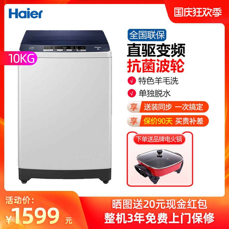 【新款】海尔10公斤直驱变频全自动家用抗菌波轮蝶形水流洗衣机