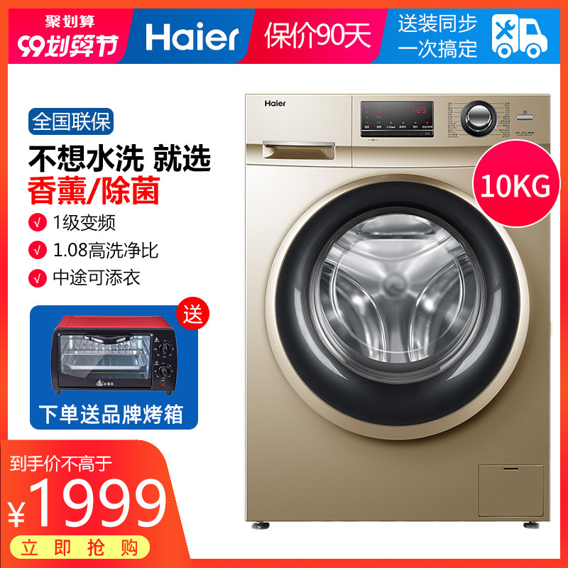海尔10公斤滚筒全自动家用变频巴氏杀菌洗烘一体洗衣机一级能效