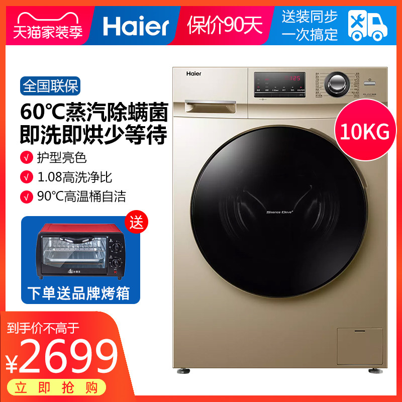 海尔10公斤带烘干洗烘一体变频滚筒全自动家用洗衣机蒸汽杀菌除螨