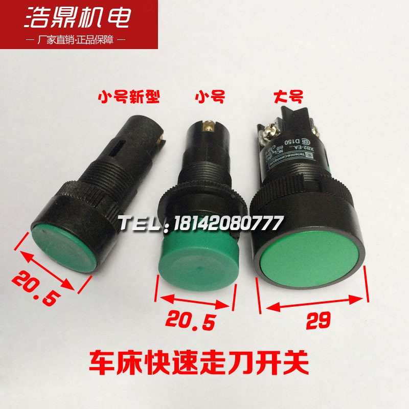 机床配件车床快速走刀开关快速按钮原装大连按钮大号小号小号新型